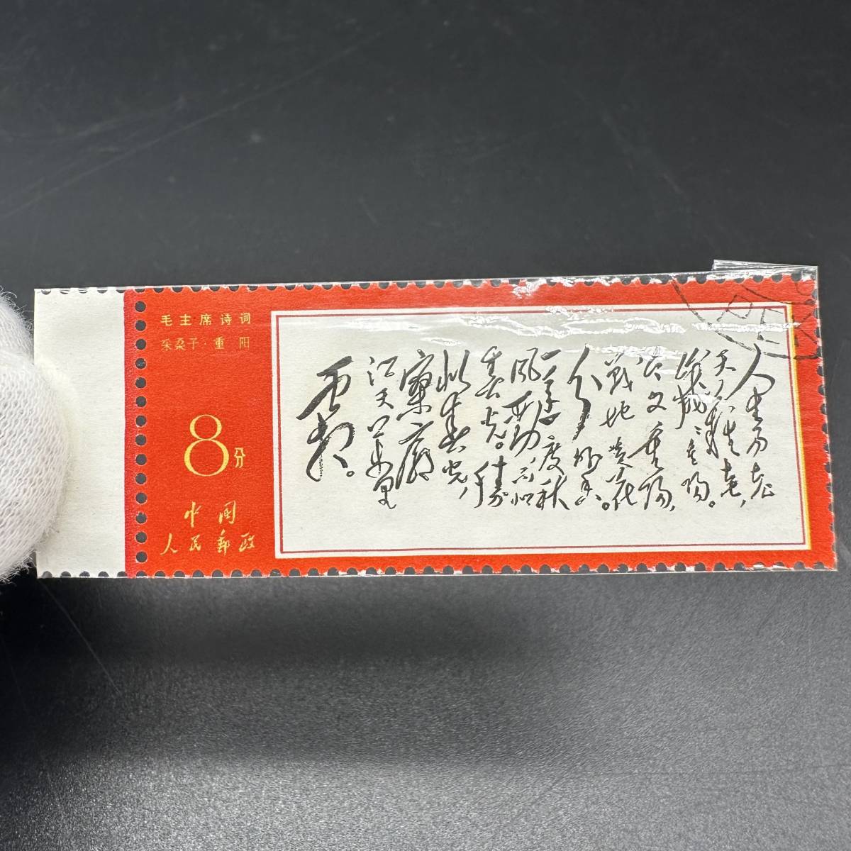 744】中国切手 文7 毛主席 詩詞 3種 3枚 中国人民郵政 毛主席 毛沢東
