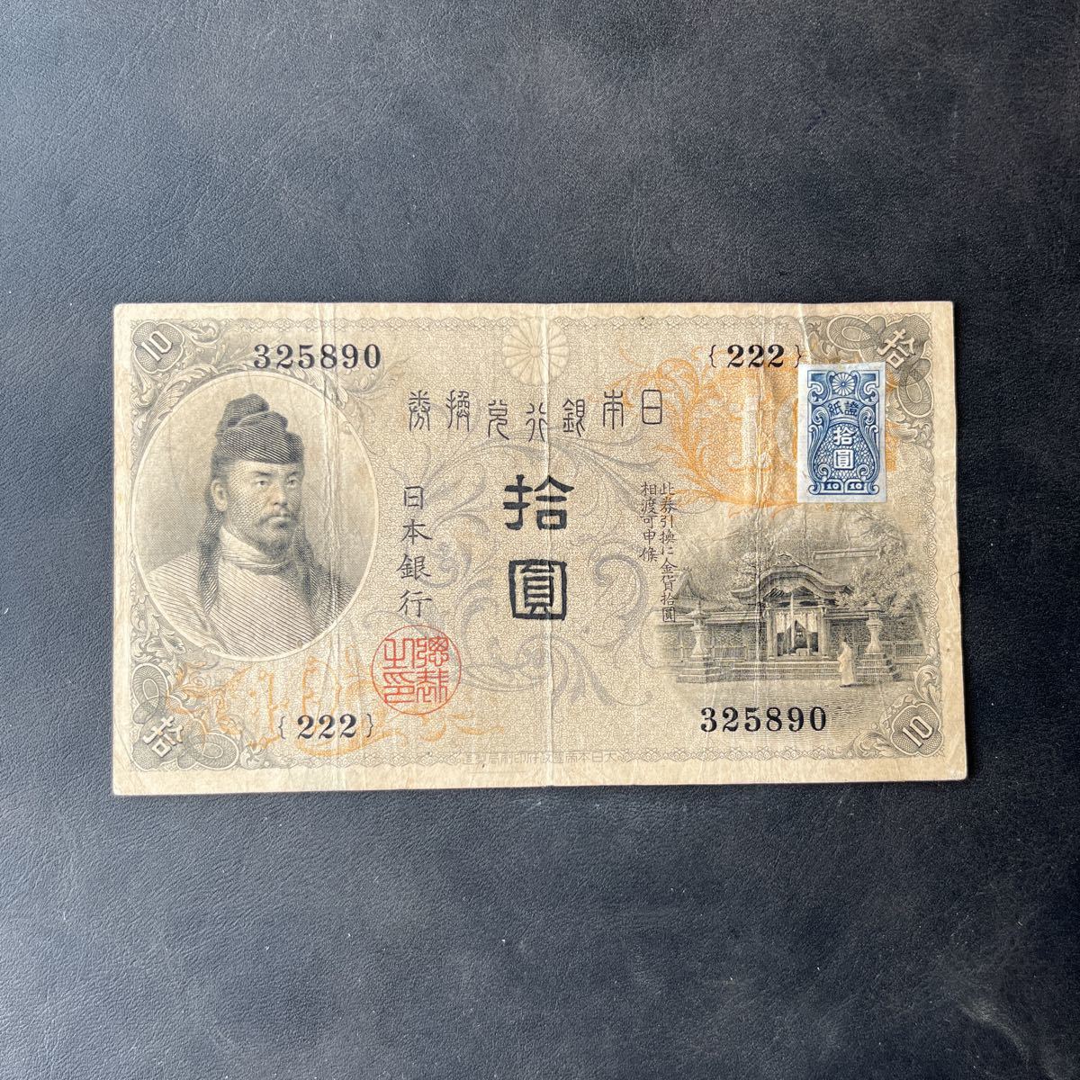 希少品】左和気10円 和気清麻呂 旧紙幣 兌換券 日本銀行 証紙付き ☆4