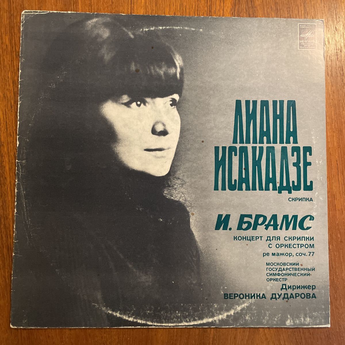 ★旧ソ連希少C10-09037リアナ・イサカーゼ(Vn)のブラームス・ヴァイオリン協奏曲