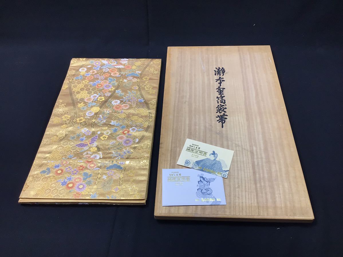 S12044【瀞本金箔袋帯】ながしま帯 長嶋 木箱付き 純度証明書付き 