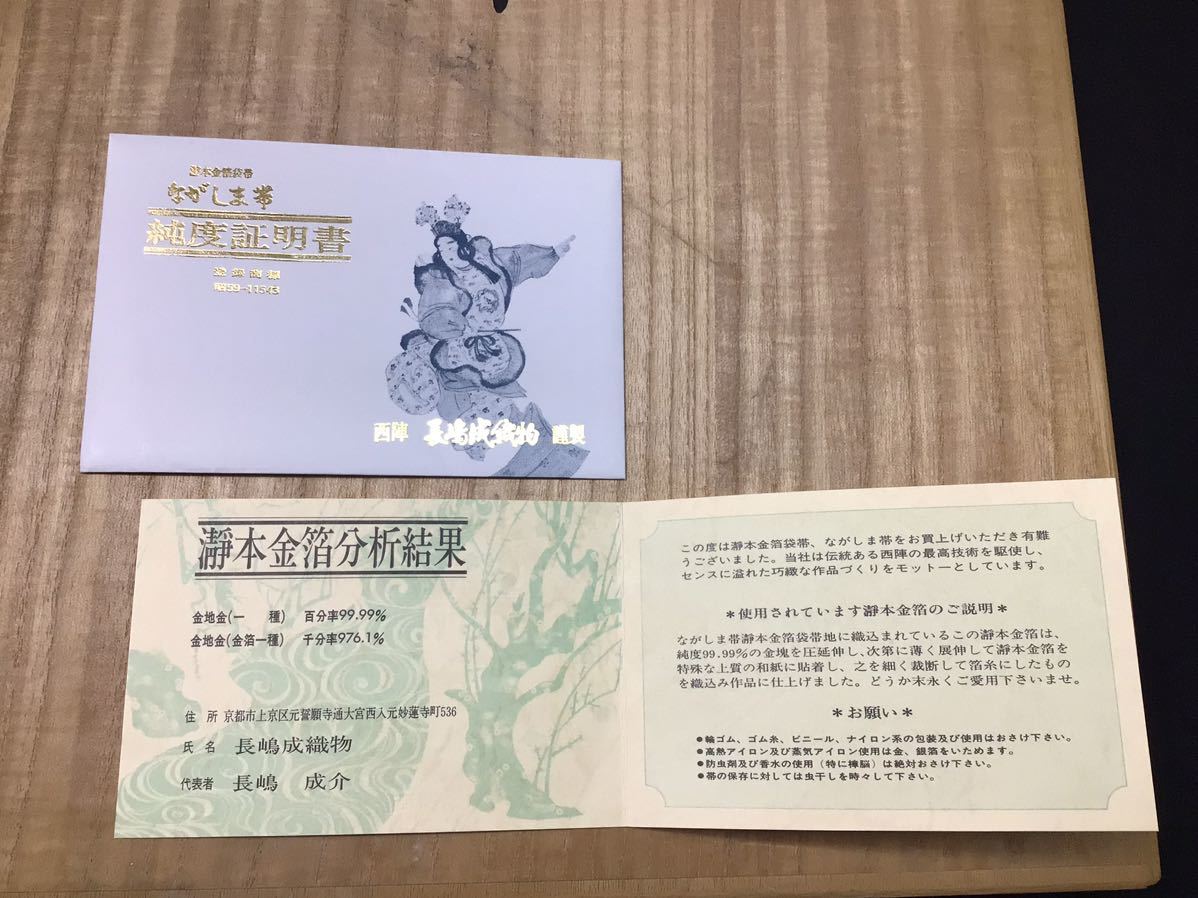 S12044【瀞本金箔袋帯】ながしま帯 長嶋 木箱付き 純度証明書付き 