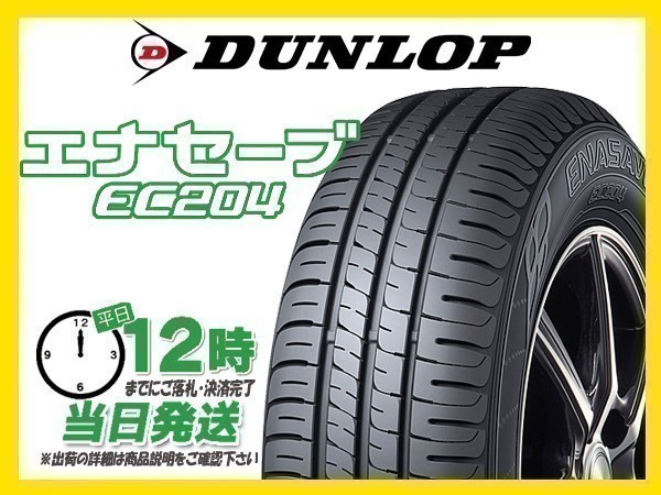 155/65R14 1本価格(単品) DUNLOP(ダンロップ) ENASAVE (エナセーブ) EC204 サマータイヤ (送料無料 新品 当日発送)