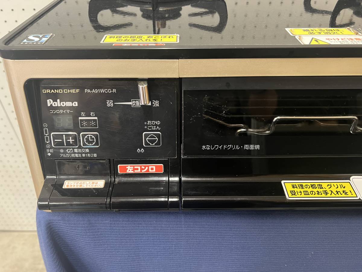 PA-A91WCG-L PA-A91WCG-R パロマ Paloma ガステーブル グランドシェフ 