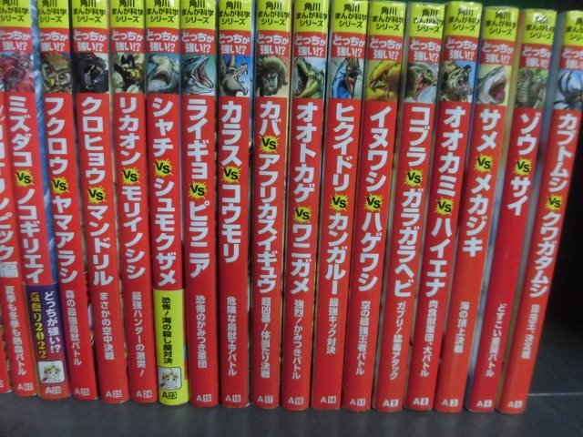 角川まんが科学シリーズ どっちが強い!? 19冊 /恐竜キングダム 8冊