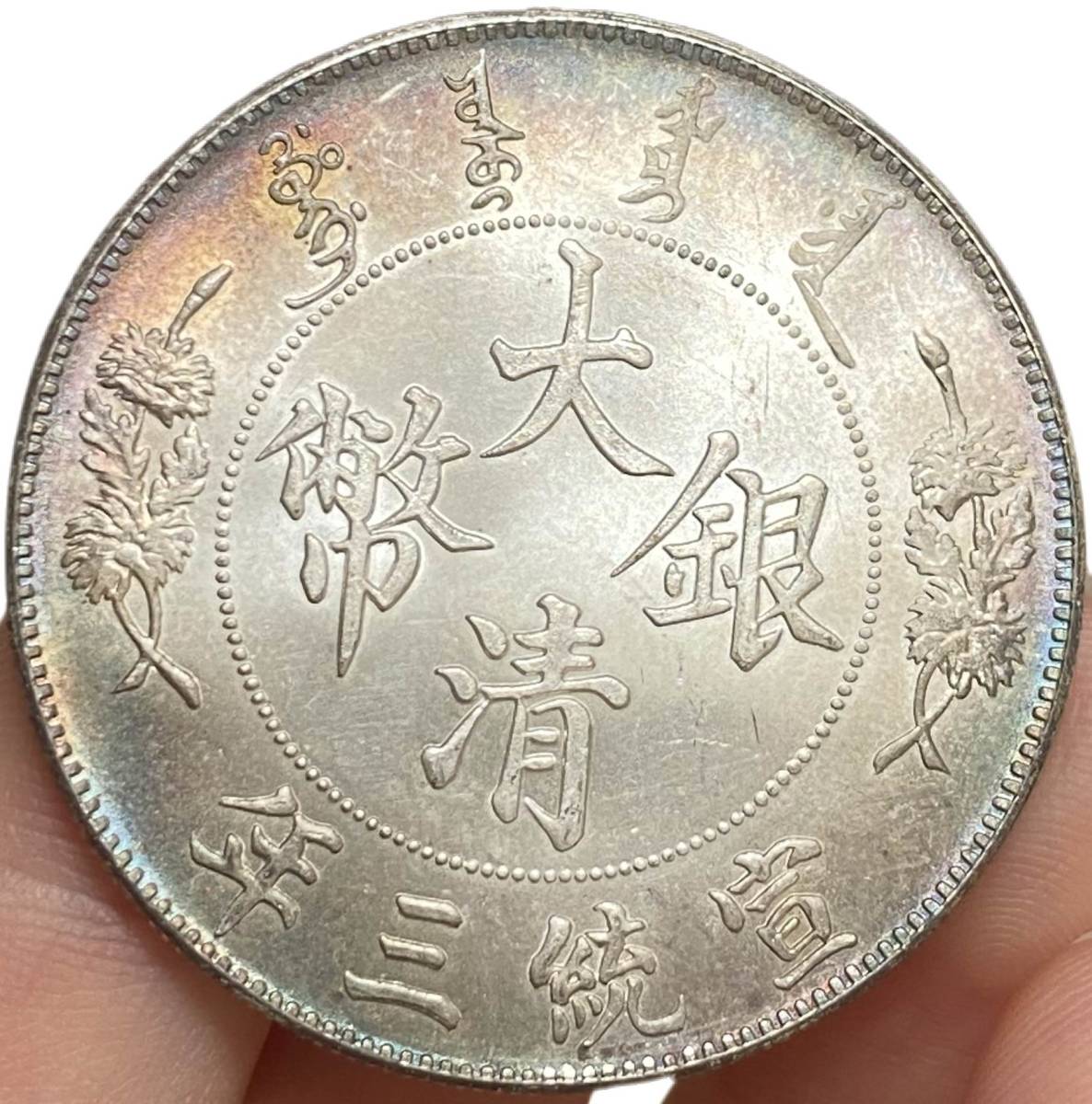 大清銀幣 宣統三年 》 中国古銭26.8g 大清銀幣 宣統三年 》 中国古銭26.8g