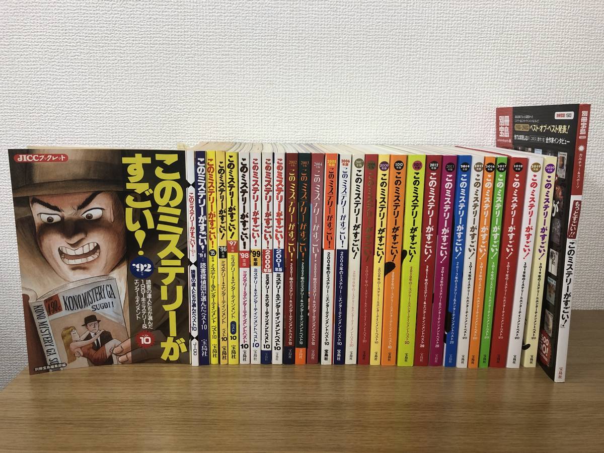 宝島社 このミステリーがすごい! 1992～2020年 + 別冊宝島 もっと 