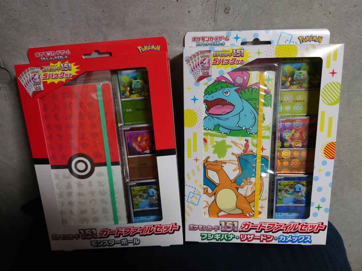 【送料無料】2種セット ポケモンカード151 カードファイルセット モンスターボール＆フシギバナ・リザードン・カメックス　
