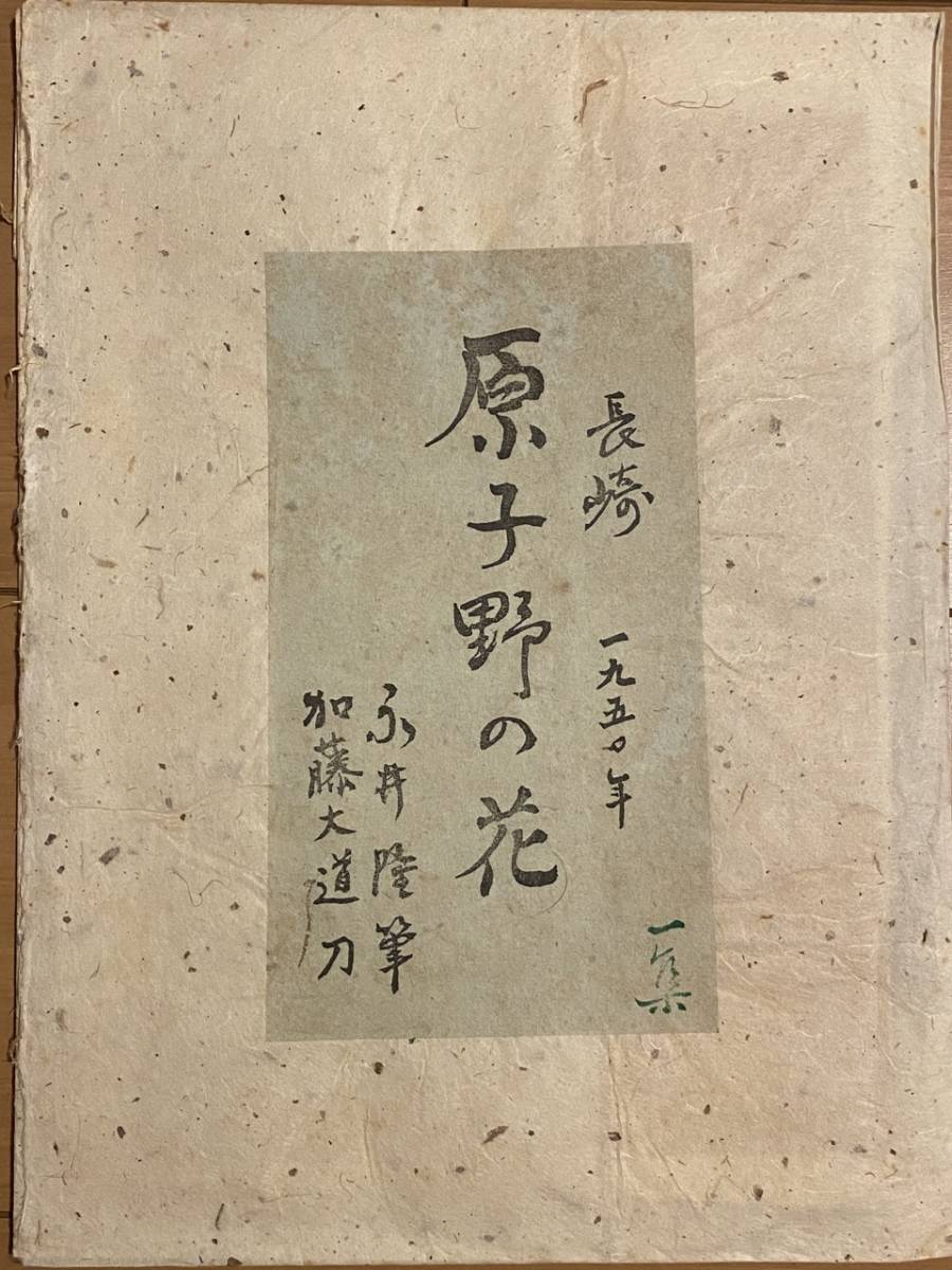 永井隆筆 加藤大道 原子野の花 一集 1950年 長崎県 木