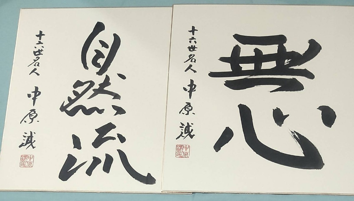 棋士 中原誠 十六世名人 直筆サイン色紙 セット(将棋)｜売買された 