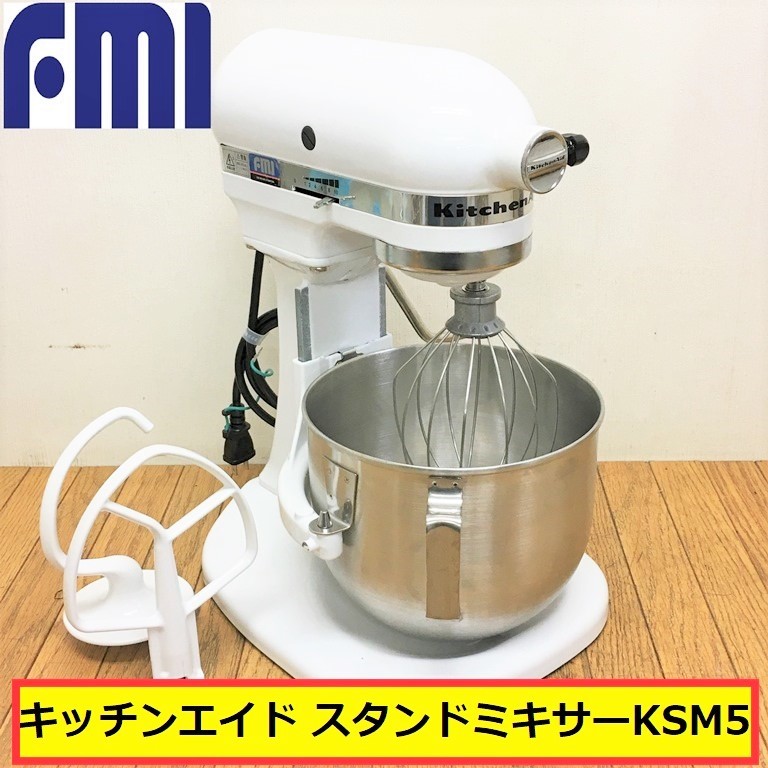 キッチンエイド　KSM150WH(ホワイト) エフエムアイ/キッチンエイド/スタンドミキサー/ksm5/ホワイト/卓上