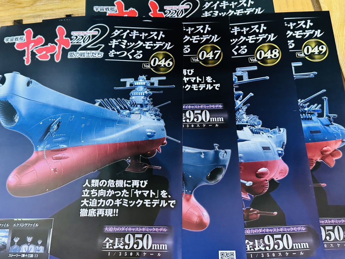 ◆ アシェット 1/350 宇宙戦艦ヤマト2202 愛の戦士たちダイキャストギミックモデルをつくる Vol.46〜49までの4巻セット