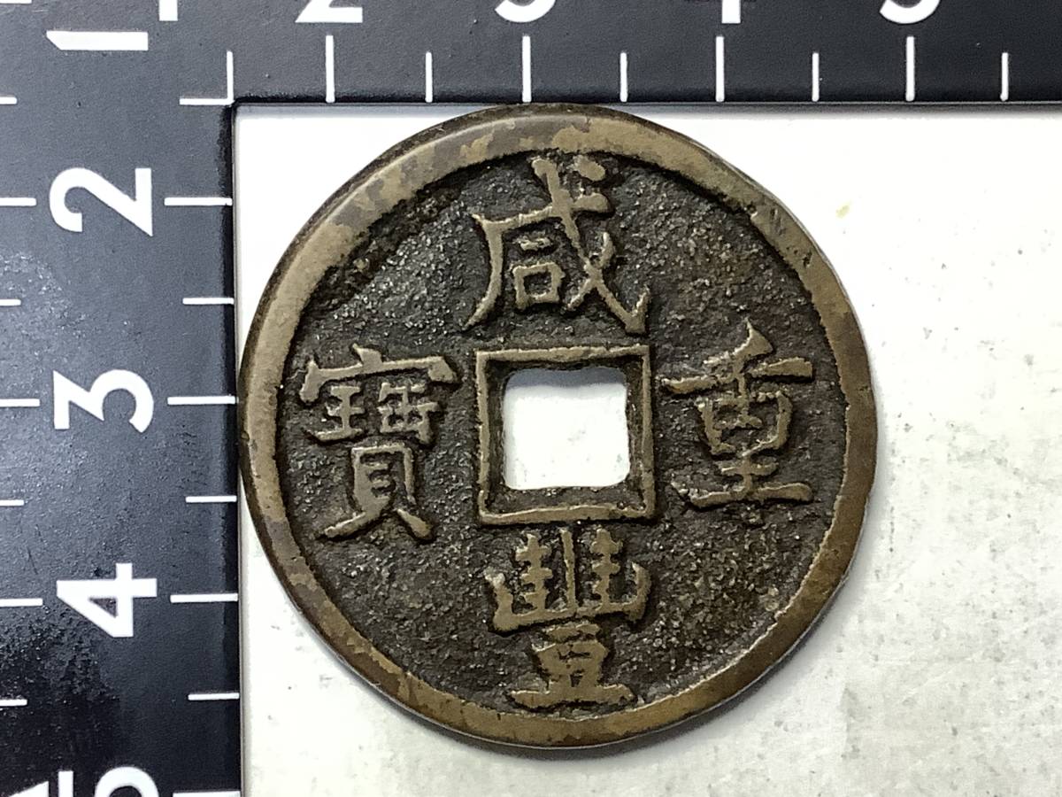 咸 豊 重 寶 背 当 一百 計重五両 と 記号 厚くて とても大きくて 背
