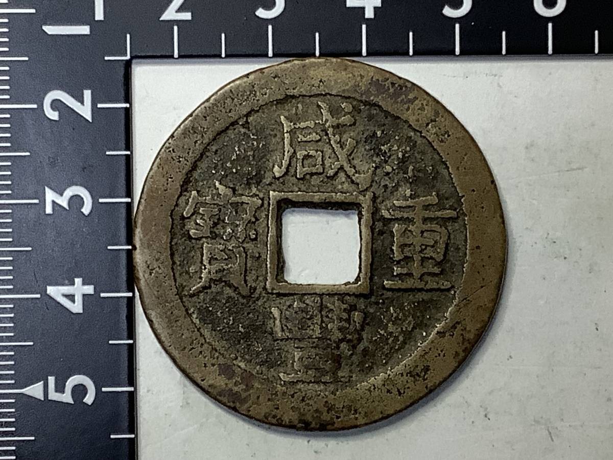 中国古銭 咸豊元宝 當百 中国古銭 咸豊元宝/當五百 宝源局 穴銭 銅貨 A