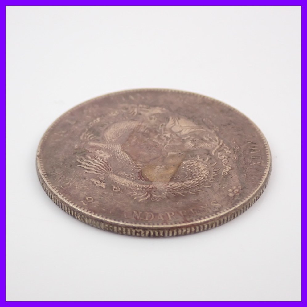 【希少】旧貨幣 光元宝 23g 二枚セット 中国銀貨「光緒元寶」の買取価格紹介！種類・偽物の見分け方等も｜古銭