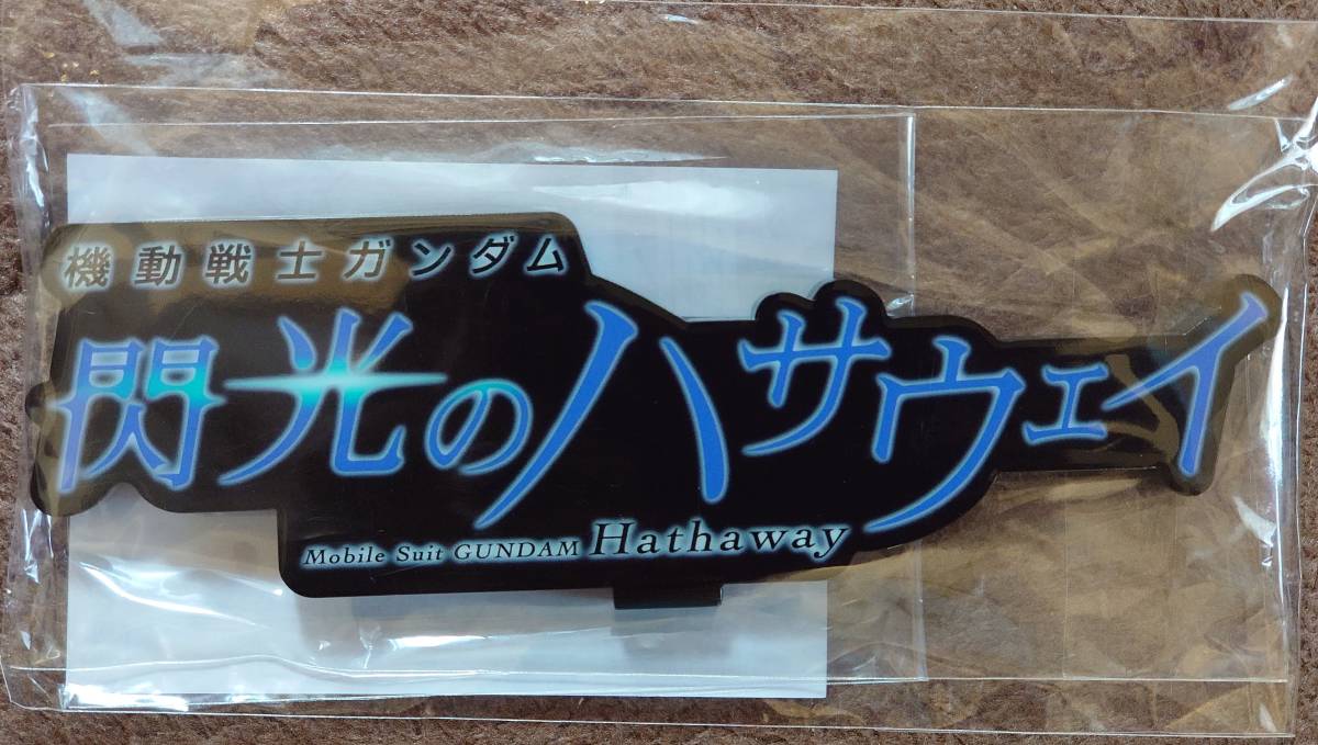 アクリルロゴディスプレイEX　機動戦士ガンダム 閃光のハサウェイ（黒　特大）　ROBOT魂 METAL BUILD　ガンプラ　等で使用推奨　②