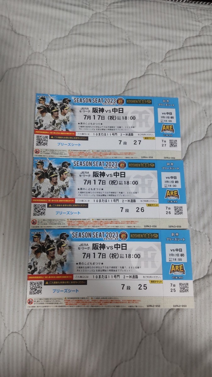 阪神タイガースVS中日ドラゴンズ　7/1718時試合開始　阪神甲子園球場　ブリーズシート　3枚セット　7段25，26，27　連番