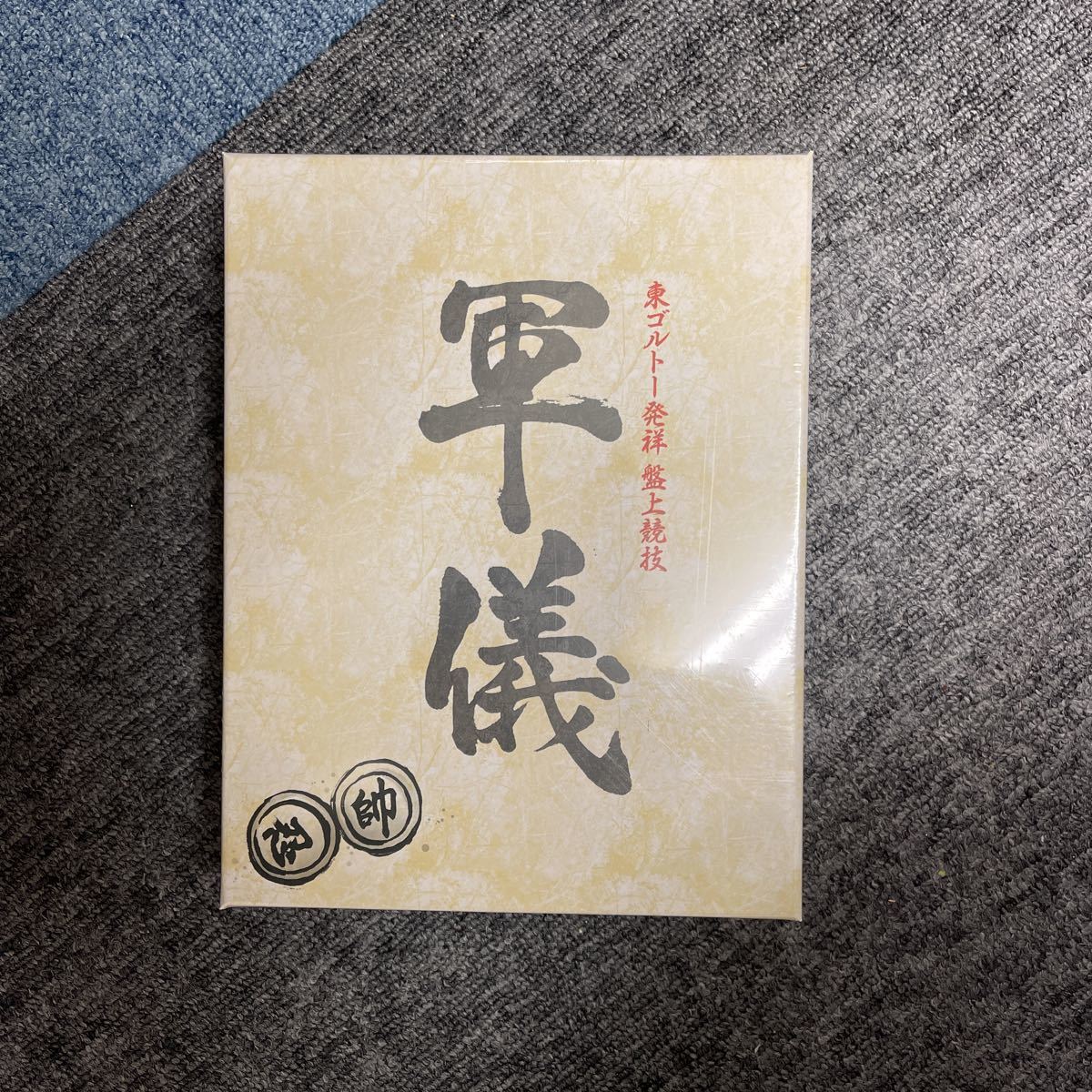 ハンターハンター 軍儀 未開封 【公式通販】