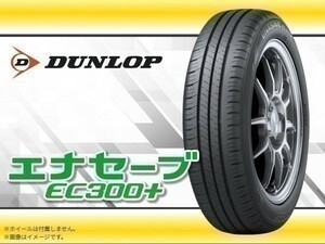 2023年製 ダンロップ ENASAVE エナセーブ EC300+ 195/50R16 84V □4本