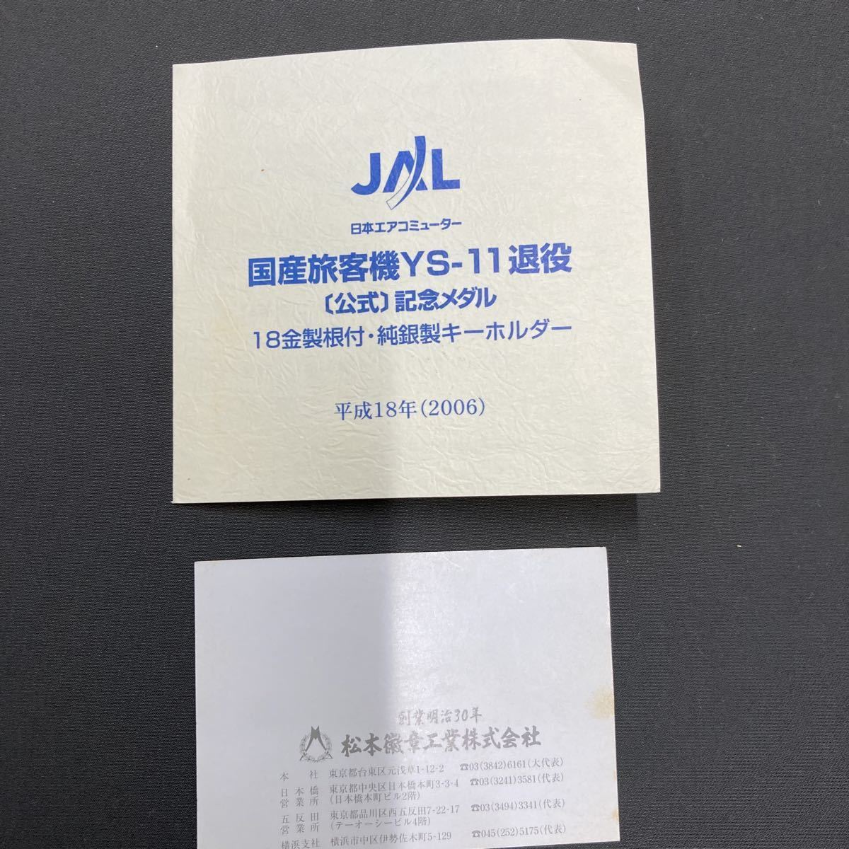 180 JAL 日本エアコミューター発行 国産旅客機YS-11退役 公式記念