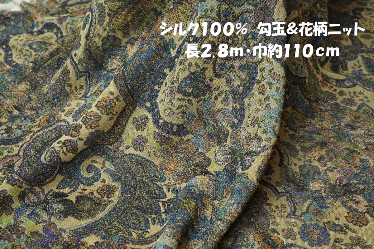 シルク100％ 勾玉&花柄ニット 微薄ソフト系シャリ感 多色ベージュ長2.8ｍ巾110㎝ プルオーバー Ｔシャツ スカート ワイドパンツ