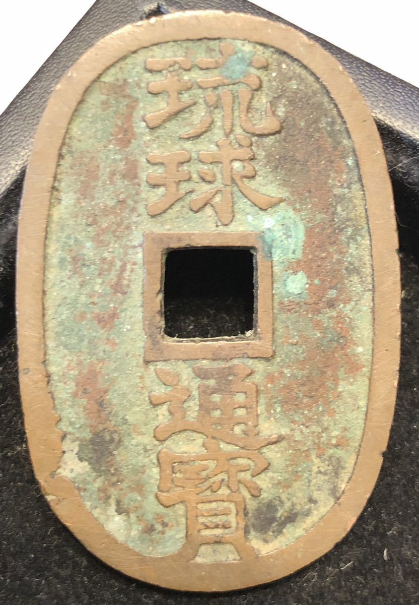 琉球通宝 大字 細郭 赤銅質 サ刻印あり 琉球通寶 地方貨幣 通貨 貨幣 近代 日本 古銭 コイン お金 金貨 銀貨 骨董品 c0179