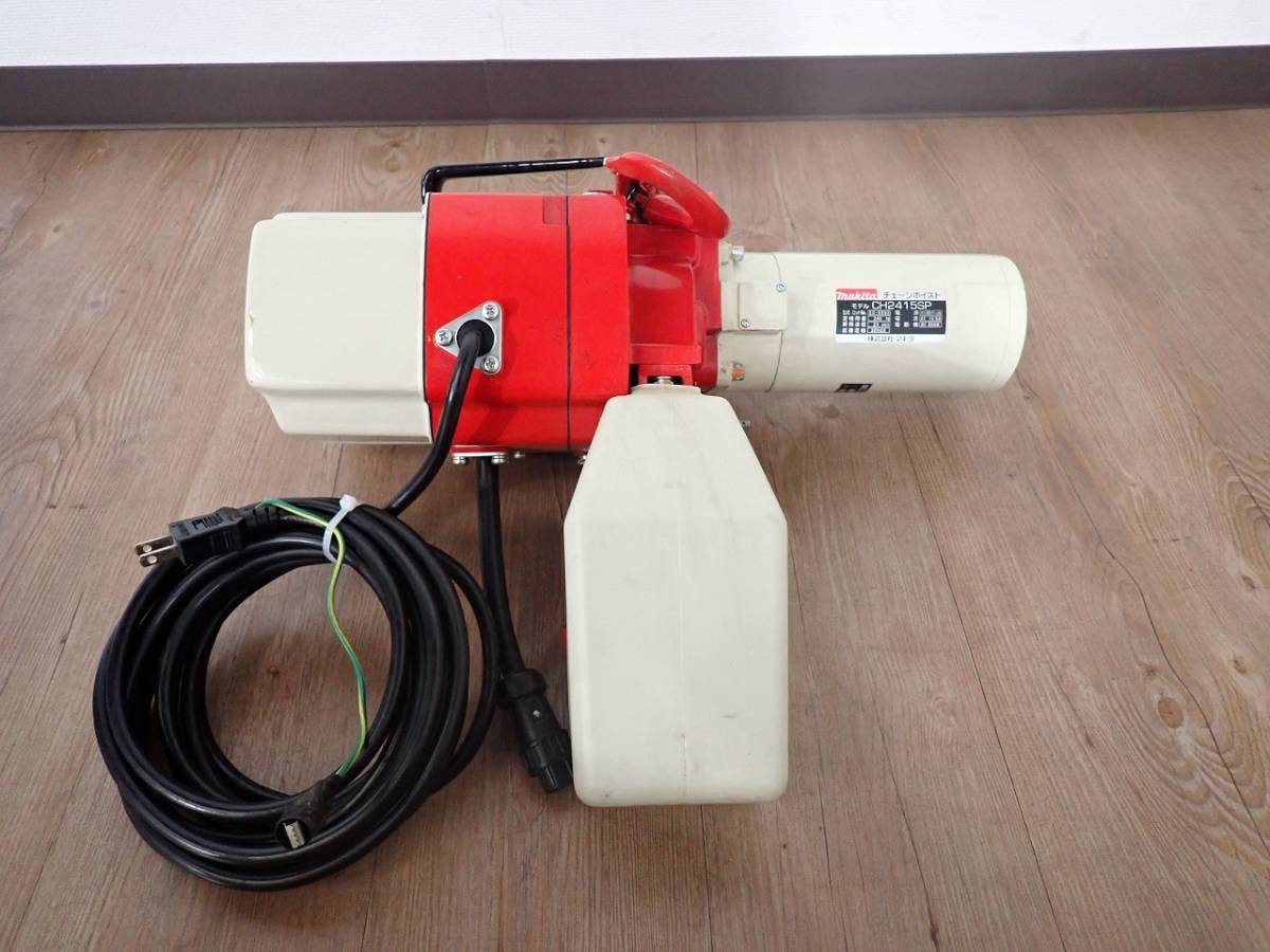 中古 電動チェーンホイスト makita CH2415SP マキタ 240kg 約6m 23cm/s