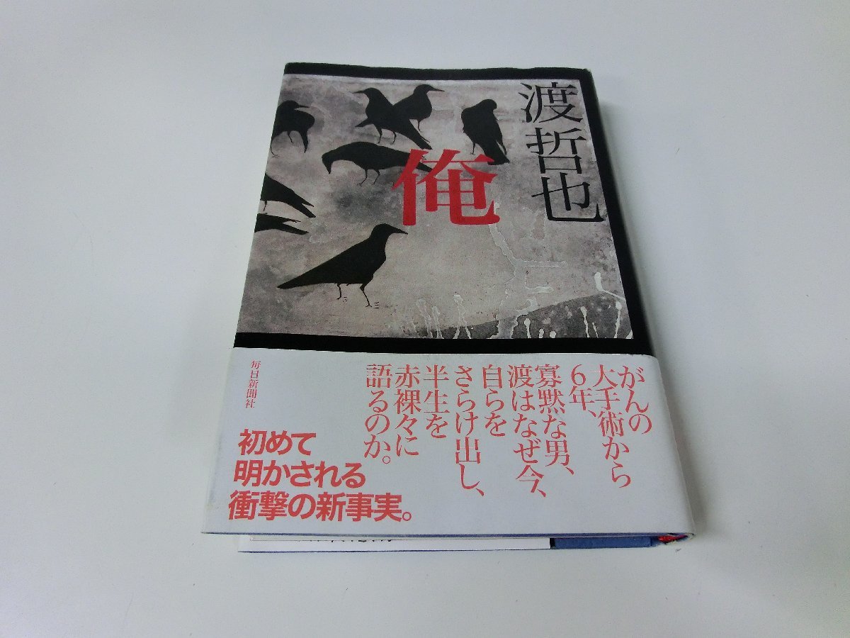 渡哲也 俺 柏木純一著 初版・帯付き ※渡哲也サイン入り・ハードカバー 
