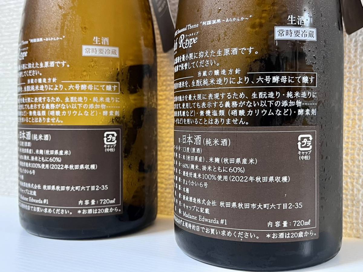 新政酒造 ・No.6 2022 R-type 720ml 2本セット【製造23.04出荷23.07e 