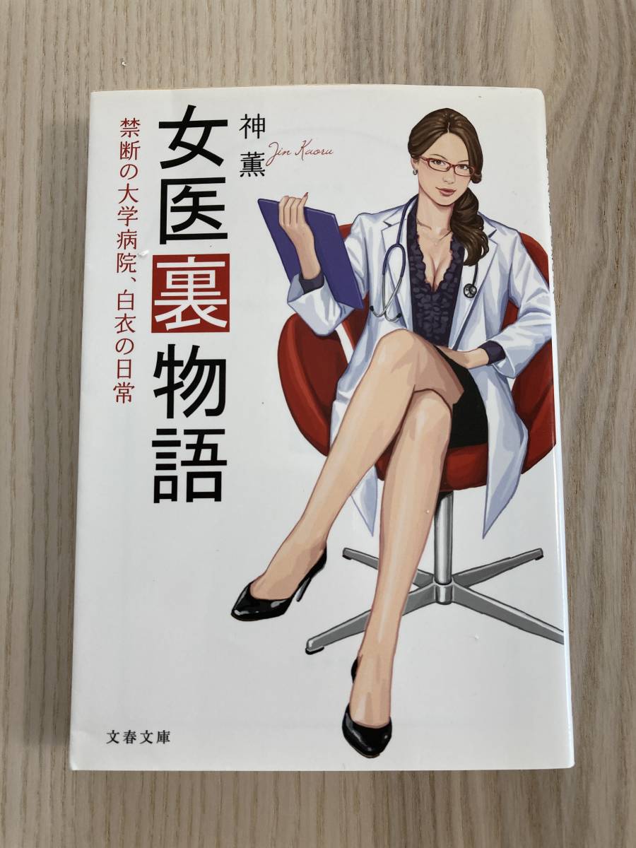 禁断の大学病院、白衣の日常 女医裏物語 (文春文庫) 文庫_1