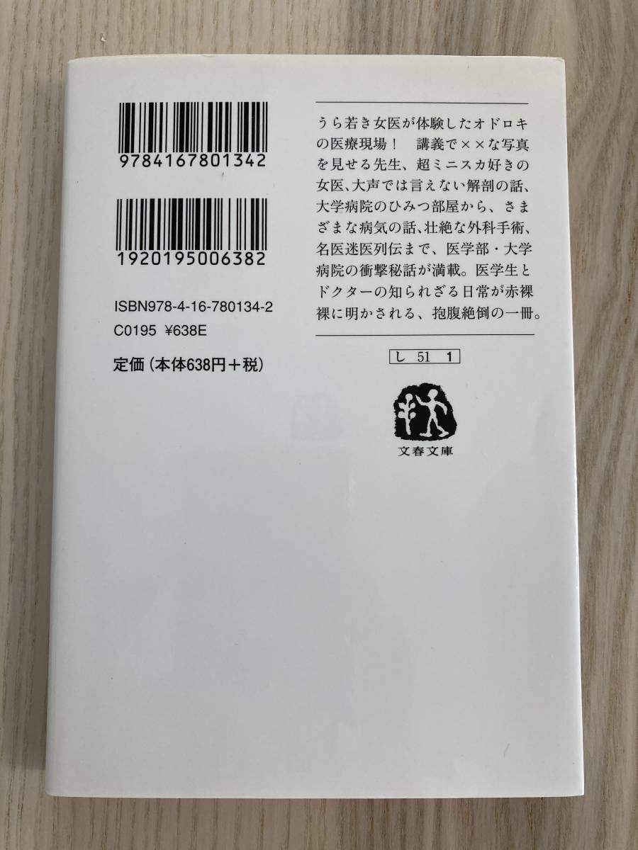 禁断の大学病院、白衣の日常 女医裏物語 (文春文庫) 文庫_2