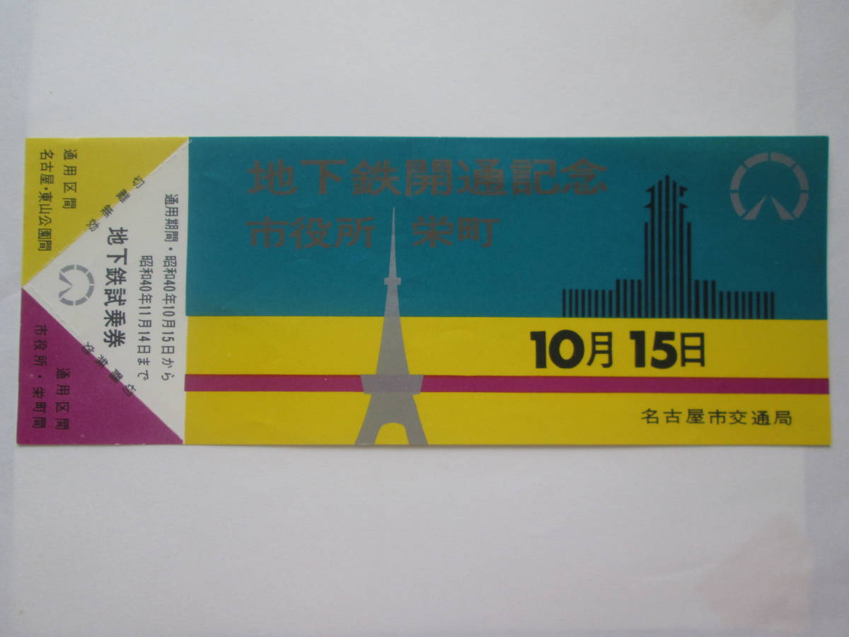 名古屋地下鉄 地下鉄開通記念＜市役所－栄町＞開通試乗券 昭和40年 