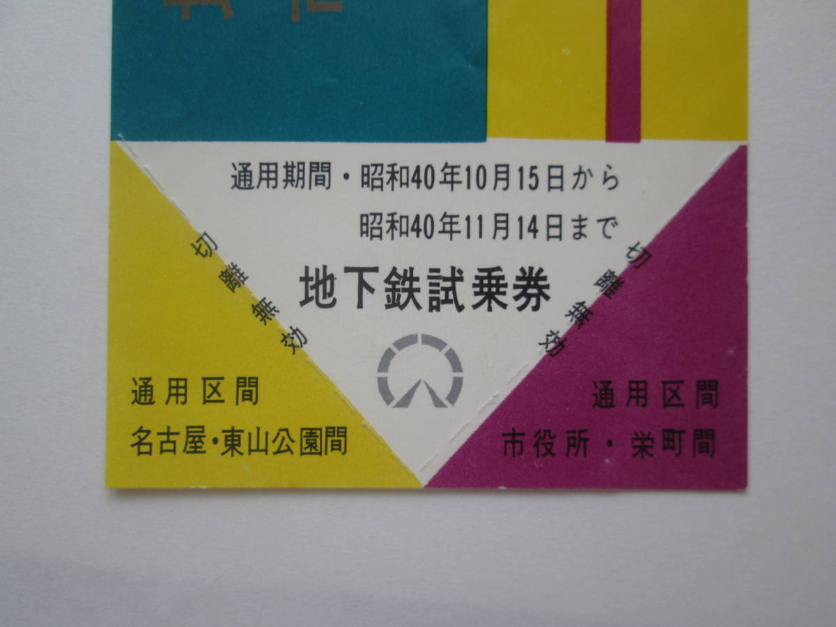 名古屋地下鉄 地下鉄開通記念＜市役所－栄町＞開通試乗券 昭和40年 