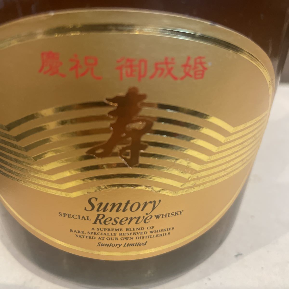 サントリー 慶祝 御成婚 寿 - 未成年の飲酒は法律で禁じられています