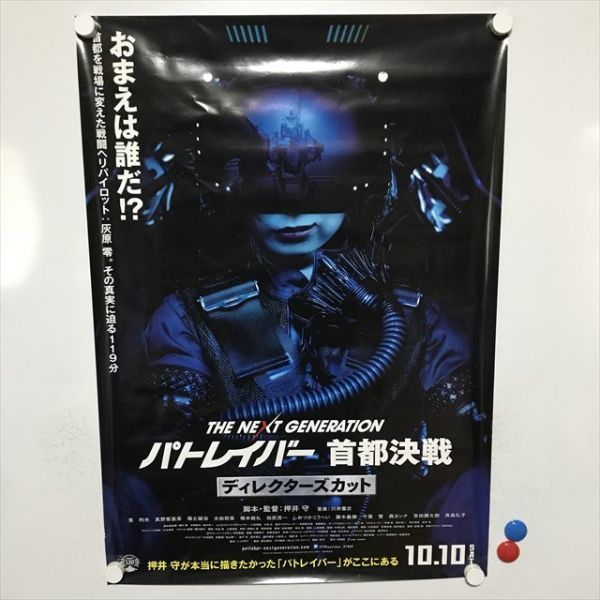 A63189 ◇パトレイバー 首都決戦 販促 B2サイズ ポスター 送料350円