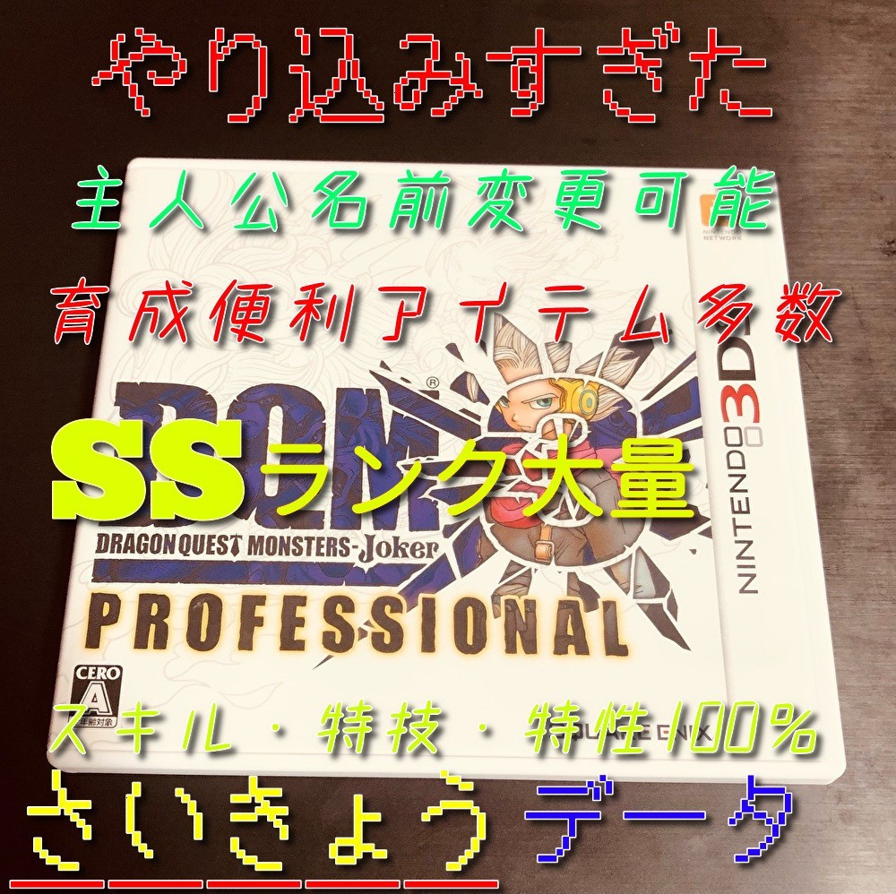 ドラゴンクエストモンスターズジョーカー3 プロフェッショナル 3DS