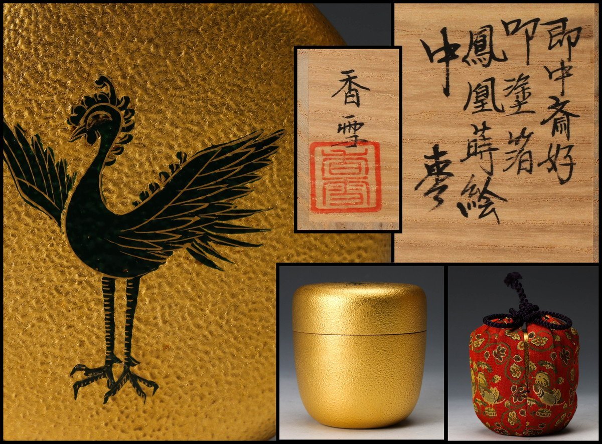 佳香 中村香雪 即中斎好叩塗箔鳳凰蒔絵中棗 共箱 仕覆 茶道具 本物保証 