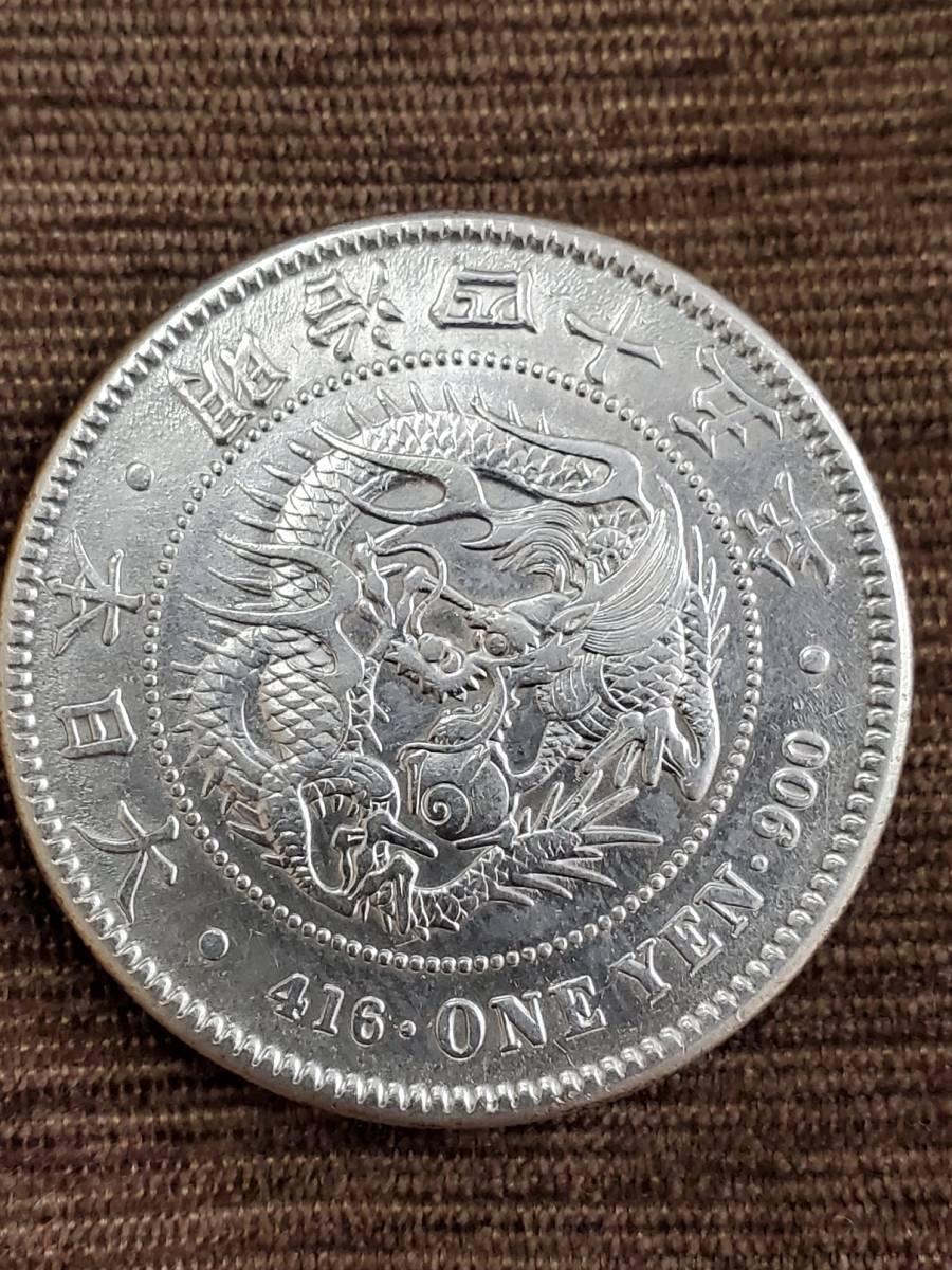 1円～ 新1円銀貨 明治45年 一圓 古銭 硬貨 コレクション アンティーク