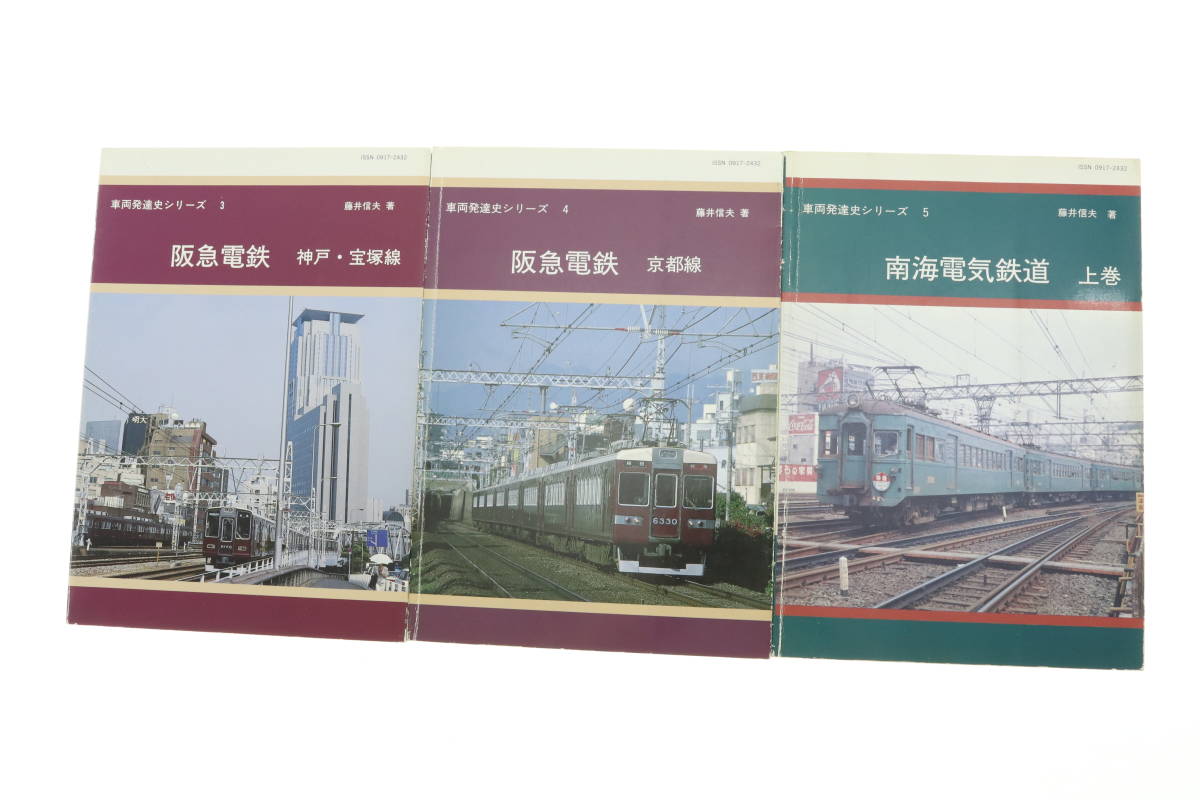 VMPD5-712-17 車両発達史シリーズ 3～5 阪急電鉄 神戸 宝塚線 京都戦 南海電気鉄道 上巻 藤井信夫 著 3冊セット まとめ売り 中古