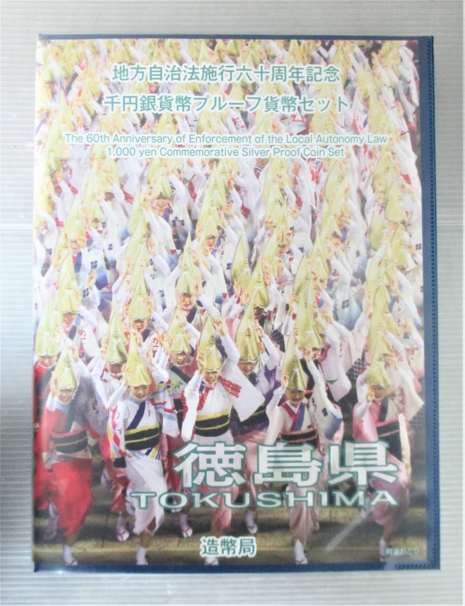 地方自治法施行60周年記念 ◎徳島県◎地方自治法６０周年