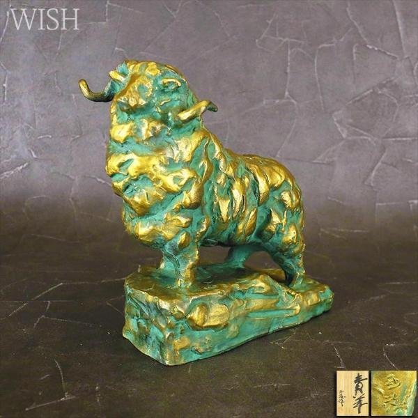 【真作】【WISH】北村西望「青羊」ブロンズ 共箱 高さ24cm 7.05kg 　　〇文化勲章 文化功労者 日本芸術院会員 彫刻巨匠 #22106137