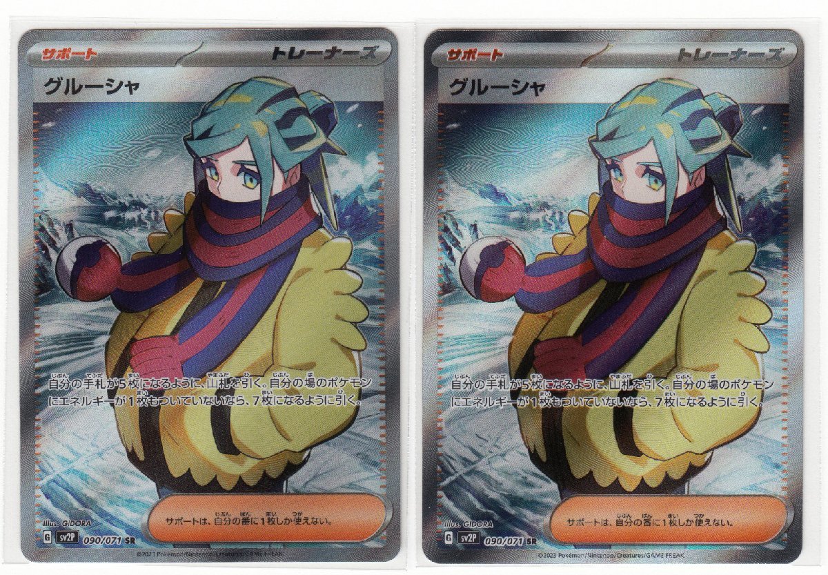 089M ポケモンカード『グルーシャ』G sv2P 090/071 SR 2枚セット【中古