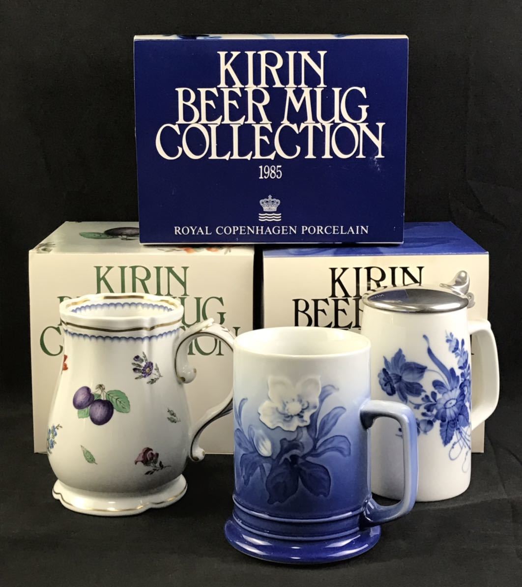 1000円〜■★ビアマグ コレクション ロイヤルコペンハーゲン リチャードジノリ 他 蓋付 KIRIN BEER 箱付 3点 まとめ★okoy1987718★c2367