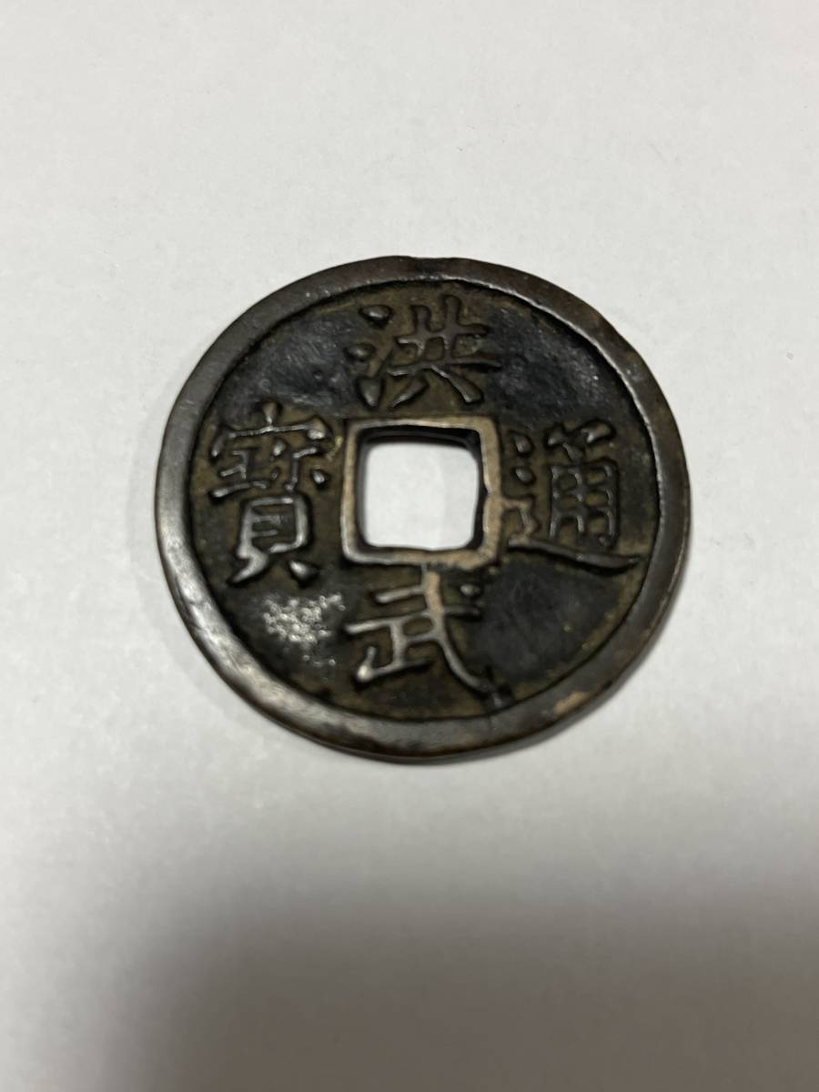 21. 洪武通寶 背浙10枚 明銭 中国銭 古銭