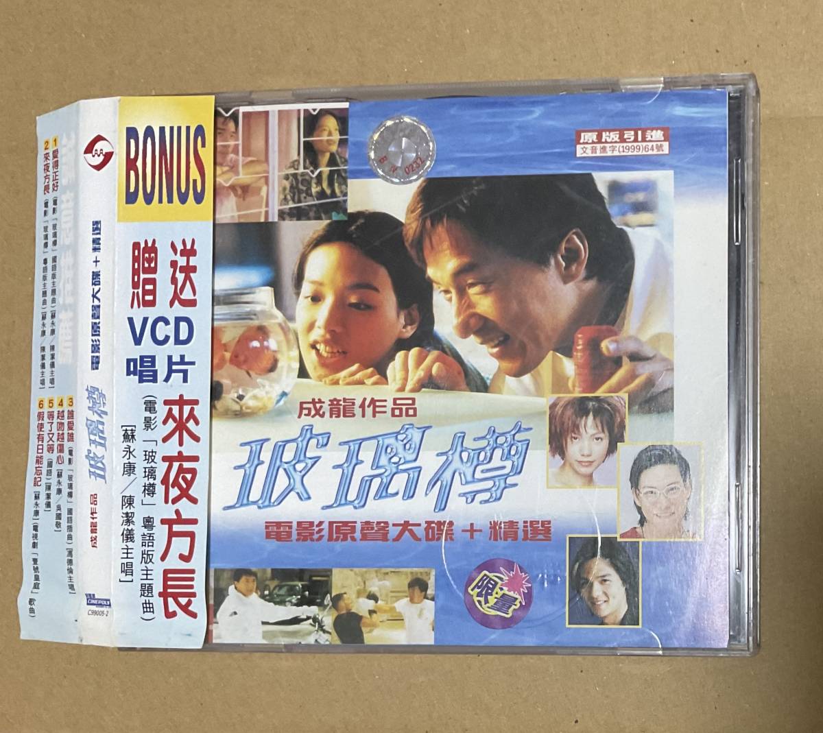 ジャッキー・チェン「ゴージャス」（玻璃樽）台湾発売版オリジナル