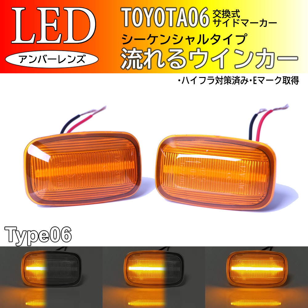 トヨタ 06 流れるウインカー シーケンシャル LED サイドマーカー アンバー レンズ FJクルーザー GSJ15 ランクル 80 系 MR-2 AW11 LX450