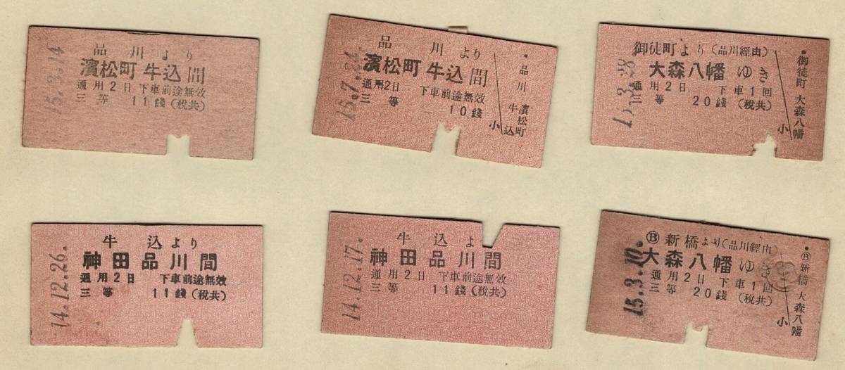 切符 硬券 6枚 (濱松町―牛込間 、大森八幡 、神田－品川間） 8