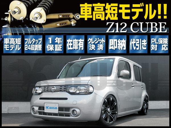 RUSH車高調 キューブ Z12 前期 後期 車高短 モデル フルタップ車高調