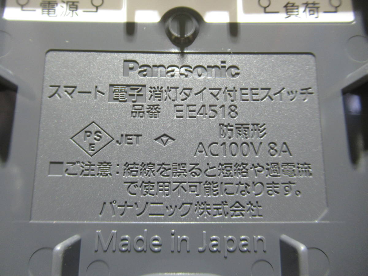 NS071105 未使用 Panasonic スマート電子消灯タイマー付EEスイッチ 