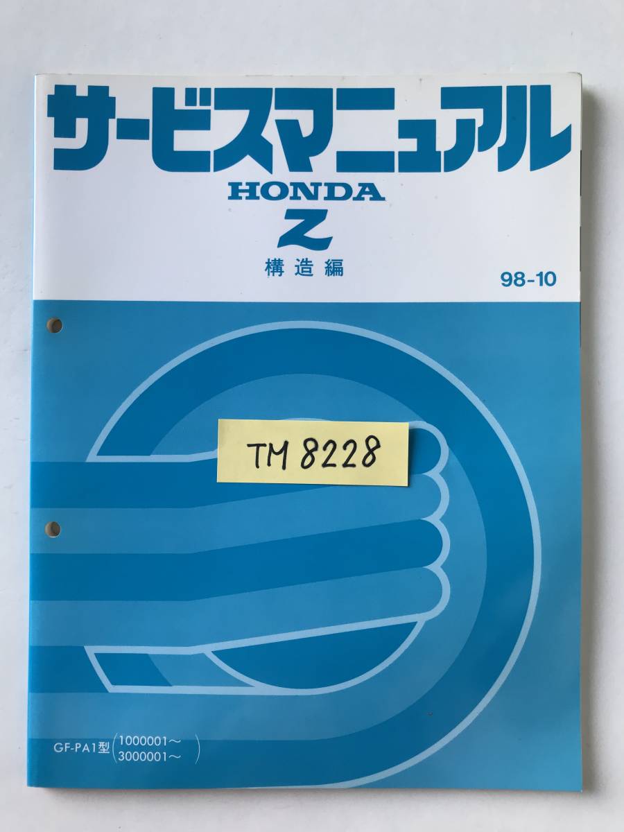 車 HONDA Z サービスマニュアル GF-PA1型
