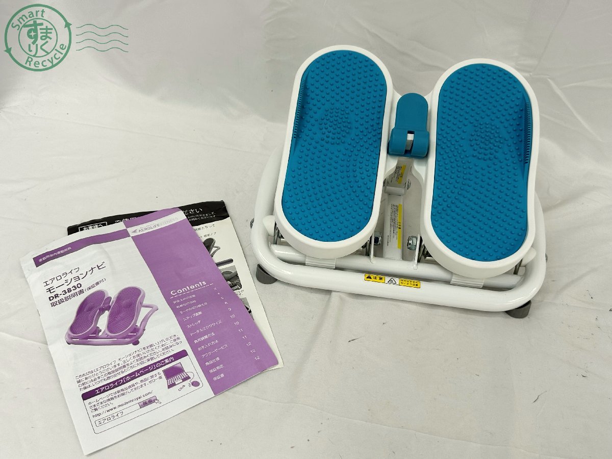 07620998　▼AEROLIFE FITNESS エアロライフ モーションナビ DR-3830 ステッパー フィットネス 健康器具 運動 中古